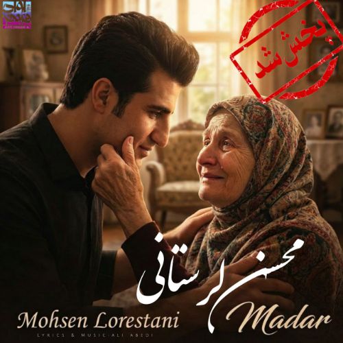 دانلود آهنگ محسن لرستانی به نام مادر (هوش مصنوعی)